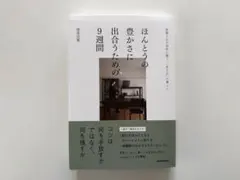 ほんとうの豊かさに出合うための9週間 部屋と心が自然に整う"一生もの"の暮らし