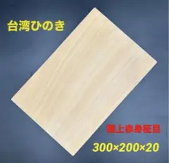 [即購入OK] 台湾桧(たいひ)まな板　豪華サイズ　柾目継ぎ合わせ　新品未使用 即購入OK] 台湾桧(たいひ)まな板 豪華サイズ 柾目継ぎ合わせ 新品未