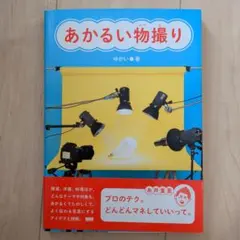 あかるい物撮り ゆかい 著