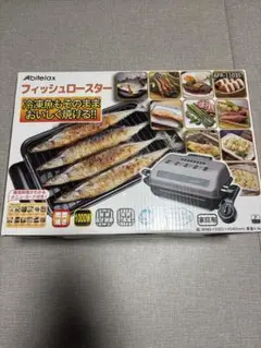 新品未開封品 アビテラックス　 フィッシュロースターAFR1103S 魚焼き器のサムネイル