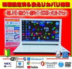 ☀お洒落☆LAVIE☆最新Win11☆メモリ増設☆安心リカバリ☆オフィス☆即