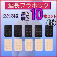 ブラ 延長ホック 2列3段 黒&肌色10枚セット ブラジャー アジャスター便利