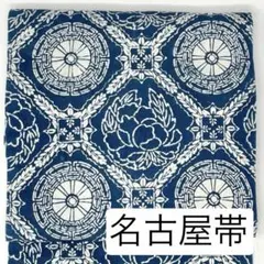 ［ 名古屋帯 ］正絹　紬地　藍色系統　牡丹　格子　着物　小紋　紬　色無地