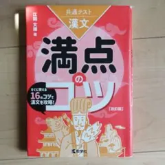 共通テスト漢文 満点のコツ[改訂版]