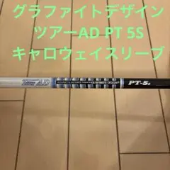 【早い者勝ち！】グラファイトデザイン　ツアーAD PT 中調子　名器　5S グラファイトデザイン ツアーAD PT 中調子 名器 5S ドライバー
