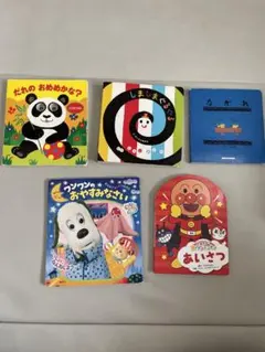 【赤ちゃん幼児】しましまぐるぐる、アンパンマンなど絵本5冊セット