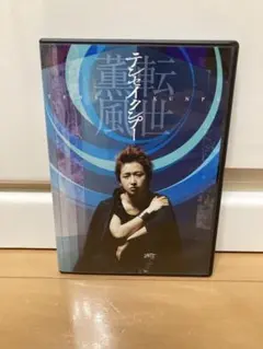 大野智/テンセイクンプー～転世薫風〈初回限定盤・2枚組〉 - メルカリ