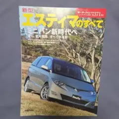 新型エスティマのすべて モーターファン別冊 ニューモデル速報