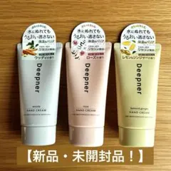 【新品】Deepner ハンドクリーム 3種セットのサムネイル