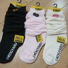 KOGYARU ルーズソックス レッグウェア 50センチ丈 15~20センチ