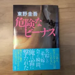 危険なビーナス 東野圭吾　講談社