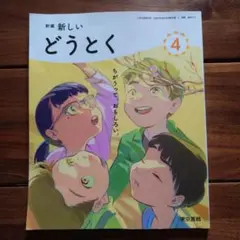 新編 新しい どうとく 4