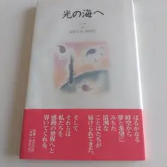 光の海へ