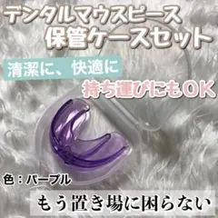 デンタルマウスピース（パープル）&清潔に保管できる専用ケースセットのサムネイル