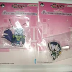一番くじ パワーパフガールズ　F賞 アクリルコレクション