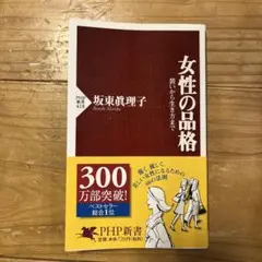 女性の品格 坂東眞理子 PHP新書