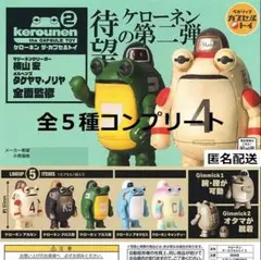 ケローネン ザ・カプセルトイ２ 全５種コンプリート