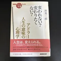 アドラー『人生の意味の心理学』 変われない? 変わりたくない?