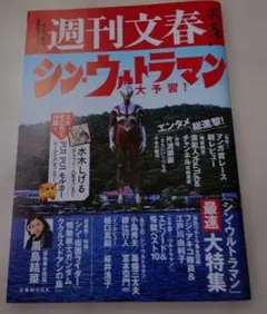 週刊文春 シン・ウルトラマン 大予習!