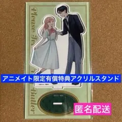 おしえて執事くん アクリルスタンド 有償特典 有償 特典 描き下ろし アクリルスタンド おしえて執事くん アニメイト