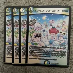 エンドレスフローズンカーニバル 4枚セット - メルカリ