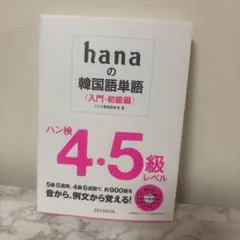 新品 hanaの韓国語単語 (入門・初級編)