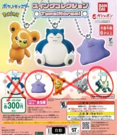 ポケモン　スイングコレクション　2点セット