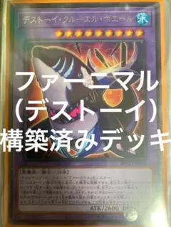遊戯王　ファーニマル（デストーイ）構築済みデッキ、デッキパーツ　値下げ検討します