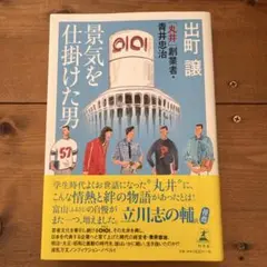 景気を仕掛けた男 「丸井」創業者・青井忠治