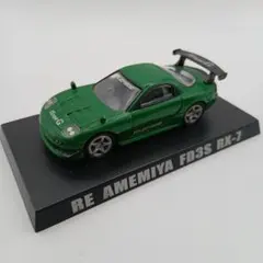 アオシマ 1/64 RE雨宮 RX-7 FD3S ミニカー グリーン