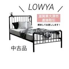 LOWYA シングルベッド フレームのみ