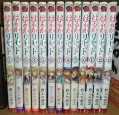 はるかリセット　13巻セット　全て初版　野上武志