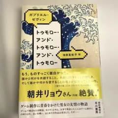 トゥモロー・アンド・トゥモロー・アンド・トゥモロー