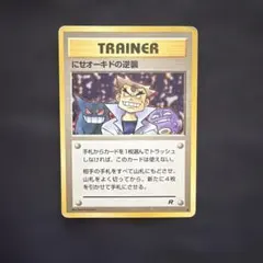 ポケモンカード 旧裏 にせオーキドの逆襲