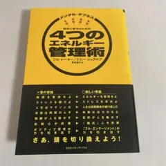 成功と幸せのための4つのエネルギー管理術 メンタル・タフネス