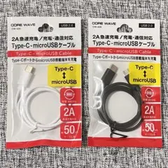 CORE WAVE Type-C-microUSBケーブル 50cm 2本セット