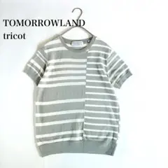 トゥモローランドトリコ　ニット　サマーニットのサムネイル