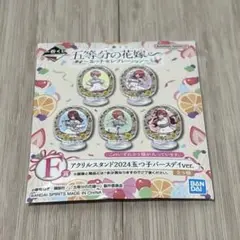 【五等分の花嫁】一番くじF賞 アクリルスタンド2024 五つ子バースデーver.