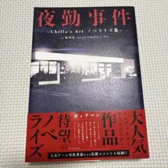 夜勤事件 Chilla's Art ノベライズ集のサムネイル