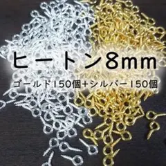 ヒートンシルバー ゴールド 300個 8mm ネジ式 マルカン ハンドメイド