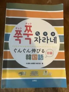 チュクチュクチャラネ ぐんぐん伸びる韓国語 初級
