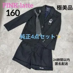 卒服　ピンクラテ　卒業入学式　フォーマル　4点セット　160【匿名配送】