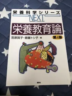 栄養教育論 第4版