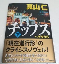 サイン本】チップス 上下巻 ハゲタカ6 真山仁 Chips - メルカリ