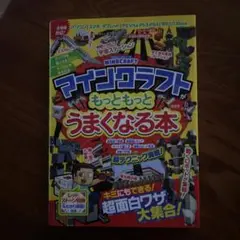 マインクラフトがもっともっとうまくなる本