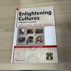 Enlightening Cultures 比較文化で学ぶ総合英語
