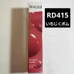 マキアージュ　リップグロウボム　 RD415のサムネイル