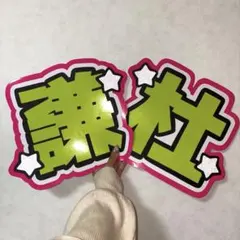 なにわ男子 長尾謙杜 うちわ文字 名前 蛍光 派手 けんと 黄色 目立つ