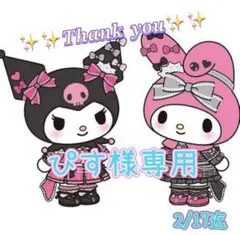 ♡♡ぴす様専用♡♡