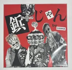 鋲じゃん展 by くっきー！ 野性爆弾 LP レコード 6曲 鋲じゃん展 by くっきー！ 野性爆弾 LP レコード 6曲 - メルカリ